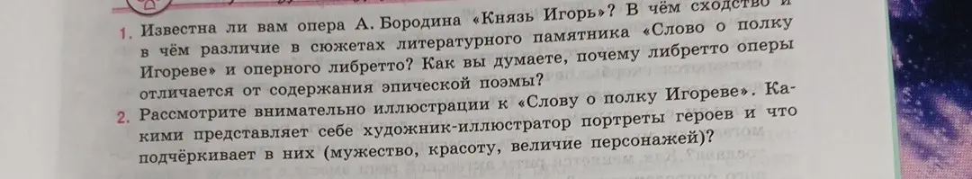Известна ли тебе опера А. Бородина «Князь Игорь»? В чём сходство в сюжетах литературного памятника «Слово о полку Игореве» и оперного либретто?
