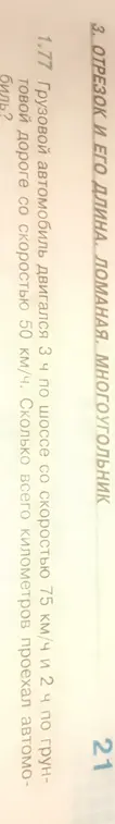 Ты просишь меня вычислить, какое всего расстояние проехал грузовой автомобиль, если он двигался 3 часа по шоссе со скоростью 75 км/ч и 2 часа по грунтовой дороге со скоростью 50 км/ч
