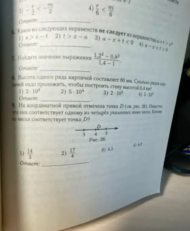 Помоги решить задания: какое из неравенств не следует из неравенства, найди значение выражения, определи количество рядов кирпичей для постройки стены высотой 0,4 км и определи, какому числу соответствует точка D?