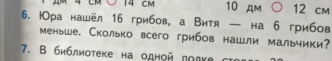 Ты просишь решить задачу: 'Юра нашёл 16 грибов, а Витя — на 6 грибов меньше. Сколько всего грибов нашли мальчики?'