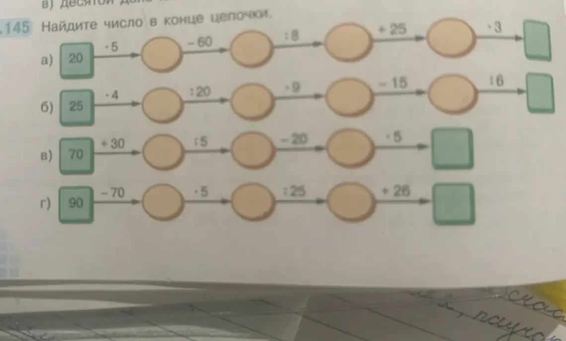 Найди число в конце цепочки в задании 145 под буквой а