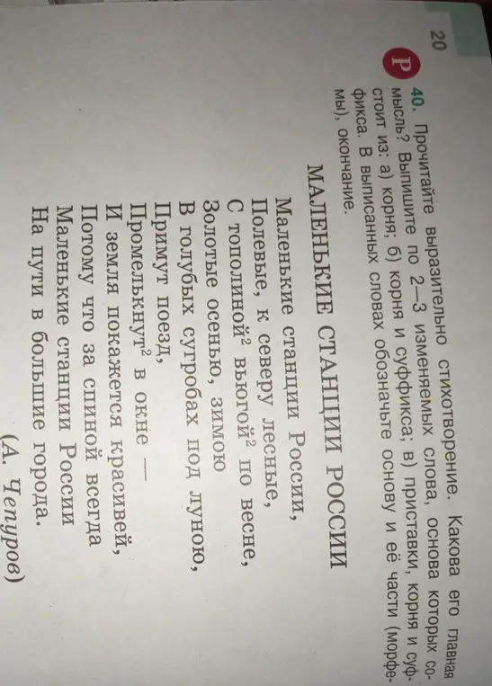 Прочитай выразительно стихотворение "Маленькие станции России". Какова его главная мысль? Выпиши по 2-3 изменяемых слова, основа которых состоит из корня, корня и суффикса, приставки, корня и суффикса.