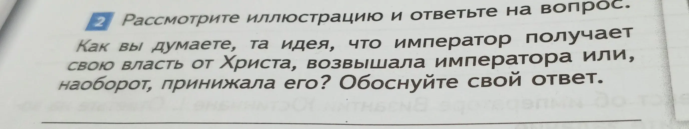 Как ты думаешь, та идея, что император получает свою власть от Христа, возвышала императора или, наоборот, принижала его?