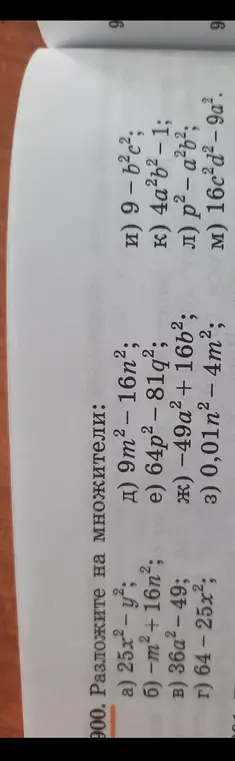 Помоги мне разложить на множители выражение 25x² - y²