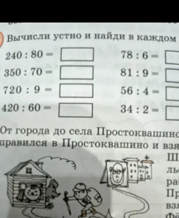 Помоги мне вычислить устно примеры на деление: 240 : 80 =