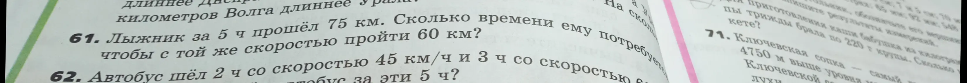 Помоги решить задачу. Лыжник за 5 ч прошёл 75 км. Сколько времени ему потребуется, чтобы с той же скоростью пройти 60 км? Автобус шёл 2 ч со скоростью 45 км/ч и 3 ч со скоростью 60 км/ч. Найди среднюю скорость автобуса за эти 5 ч?