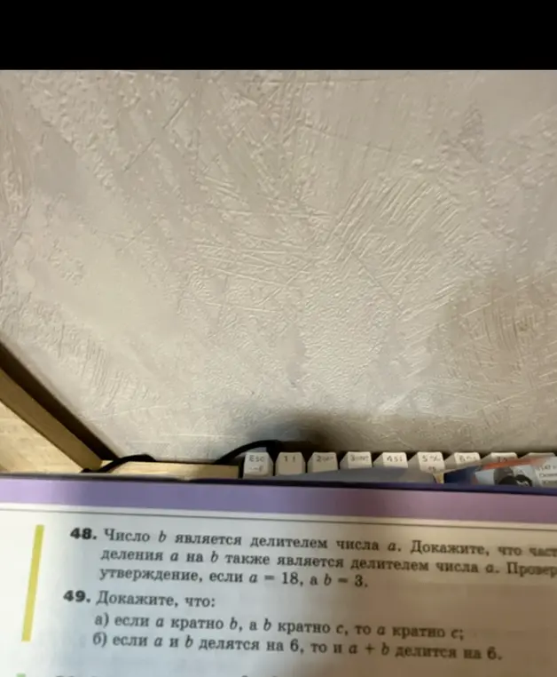 Объясни, как доказать, что если число b является делителем числа a, то частное от деления a на b также является делителем числа a; если a кратно b, а b кратно c, то a кратно c; если a и b делятся на 6, то и a + b делится на 6