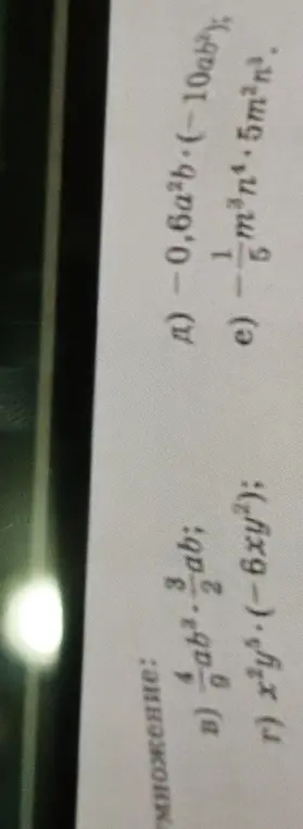 Объясни, как выполнить умножение многочленов: -0,6a²b * (-10ab²)