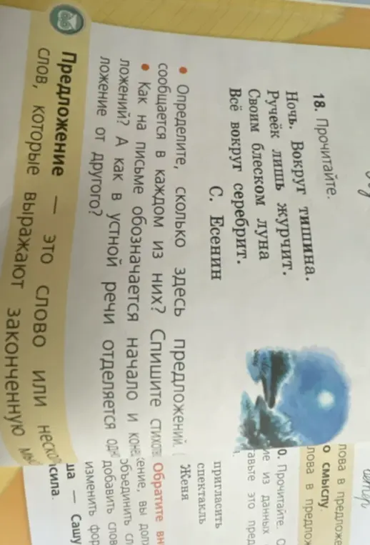 Определи, сколько предложений в стихотворении С. Есенина