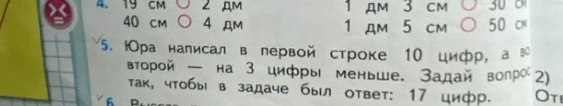 Можешь ли ты задать вопрос к задаче про Юру, который написал цифры в строках, чтобы ответом было 17?