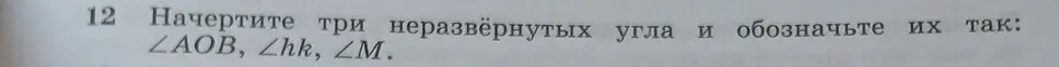 Начерти три неразвёрнутых угла и обозначь их: ∠AOB, ∠hk, ∠M.
