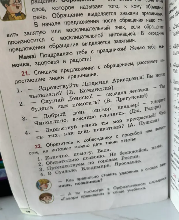 Помоги расставить знаки препинания в предложениях с обращениями.