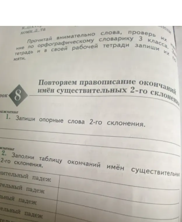 Запиши опорные слова 2-го склонения.