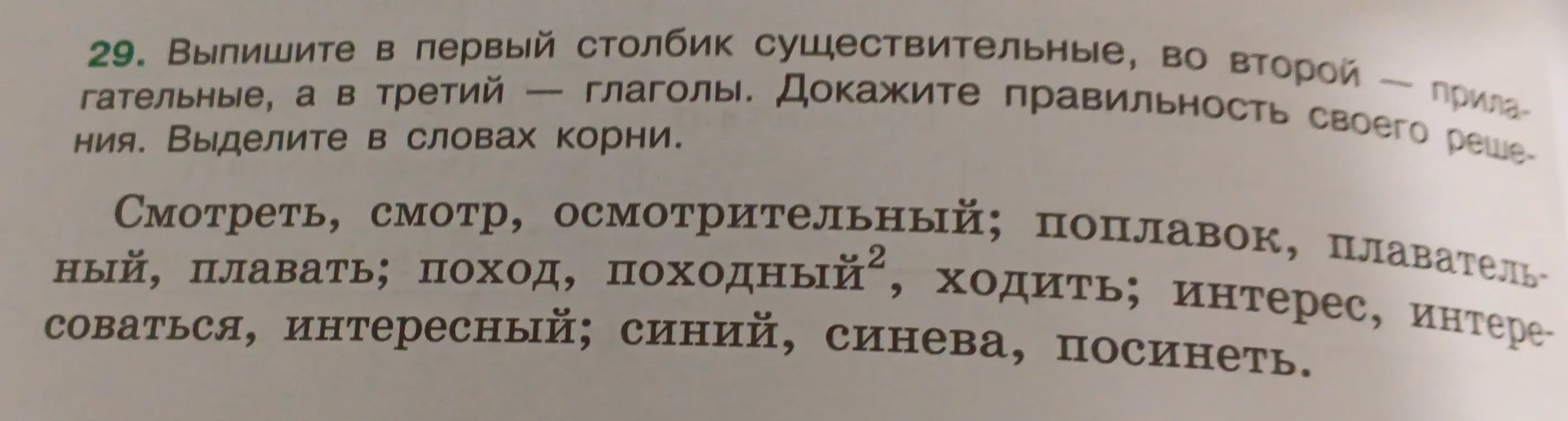 Разбери слова на существительные, прилагательные и глаголы и выдели корни