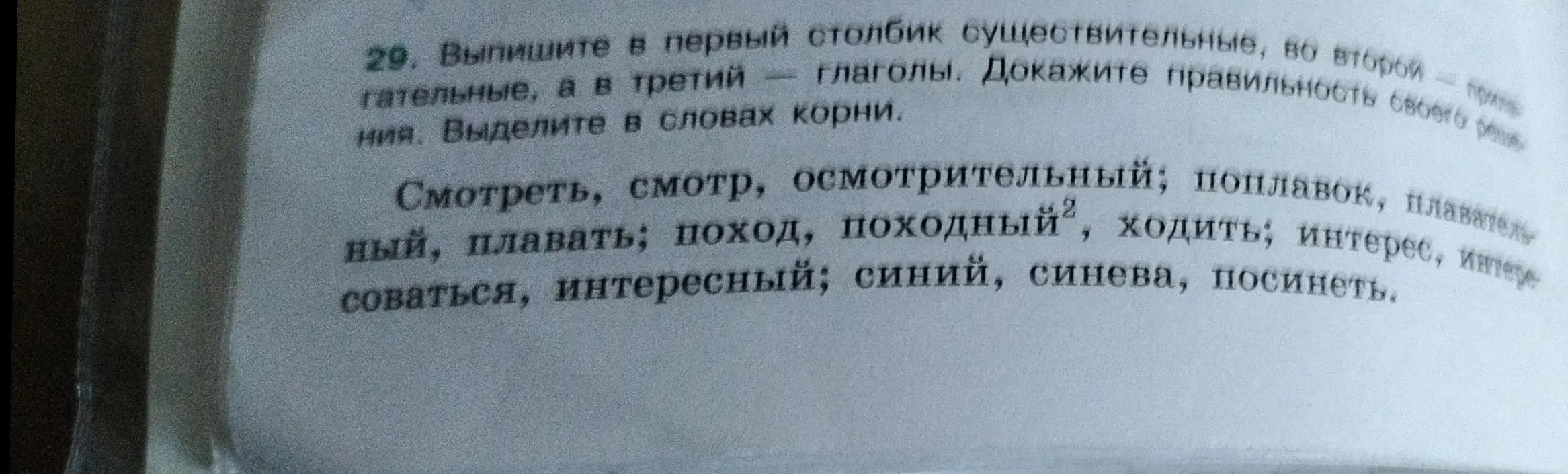 Ты просишь выписать в первый столбик существительные, во второй – прилагательные, а в третий – глаголы и выделить в словах корни.