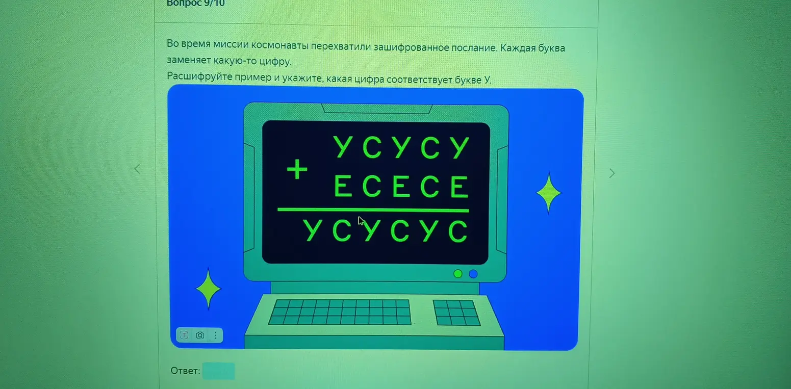 Расшифруй пример и укажи, какая цифра соответствует букве У.
