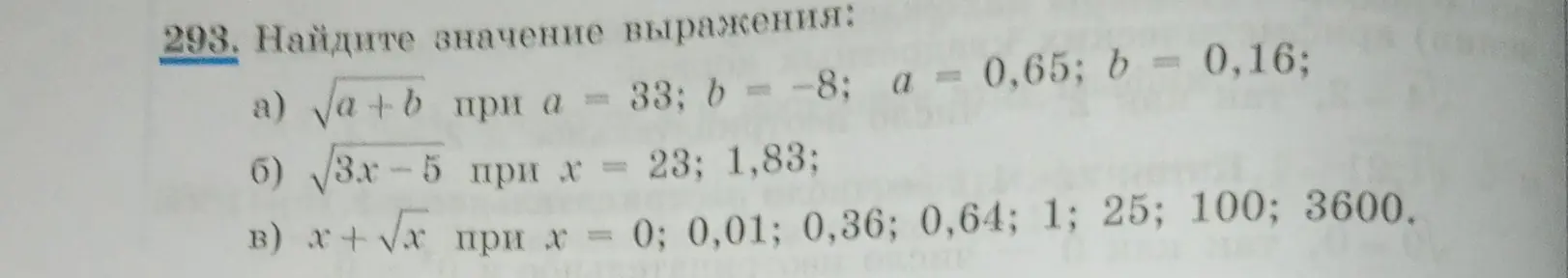 Найди значение выражения √a+b при a = 33; b = -8