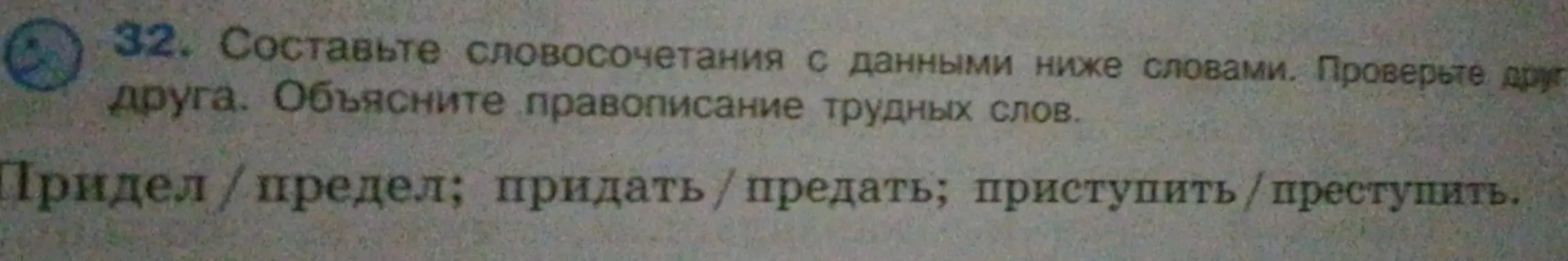 Ты просишь составить словосочетания со словами придел/предел, придать/предать, приступить/преступить и объяснить их правописание