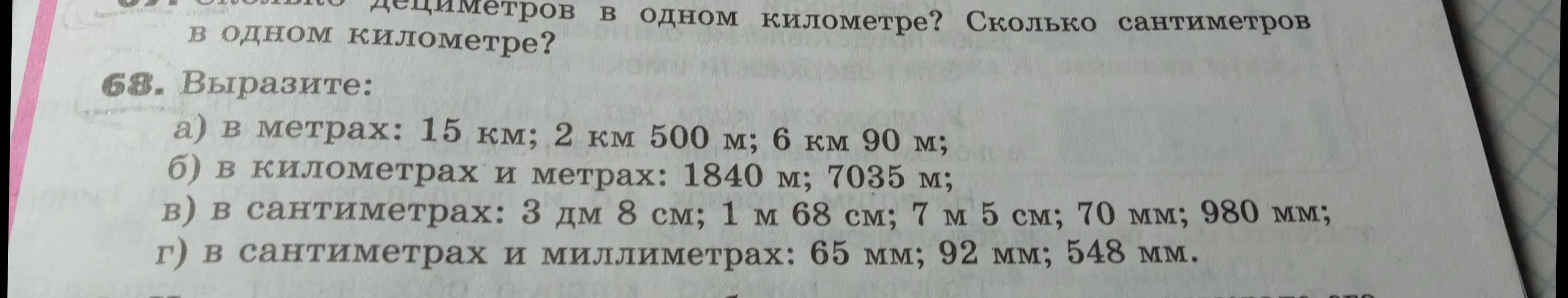 Ты просишь выразить разные единицы измерения (километры, метры, дециметры, сантиметры, миллиметры) в другие единицы измерения.