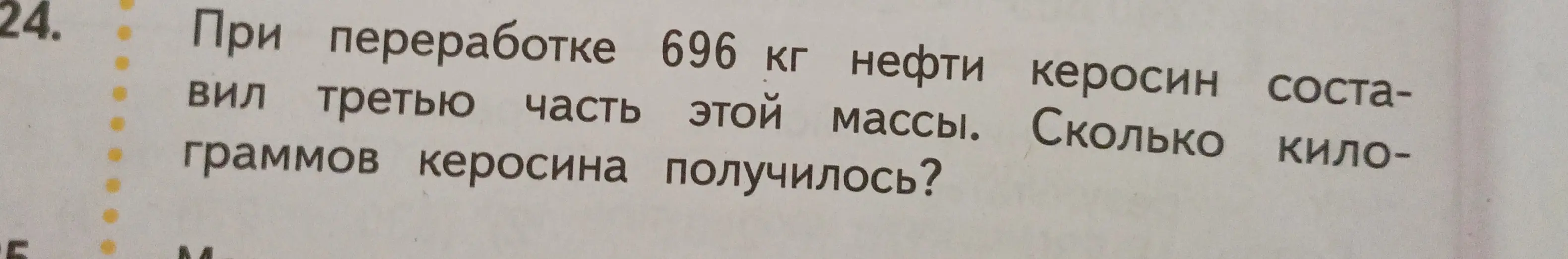 Ты просишь меня вычислить, сколько килограммов керосина получится, если керосин составляет третью часть от 696 кг нефти