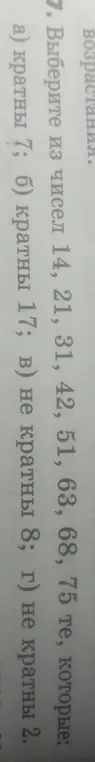Выбери из чисел 14, 21, 31, 42, 51, 63, 68, 75, 77 те, которые кратны 7