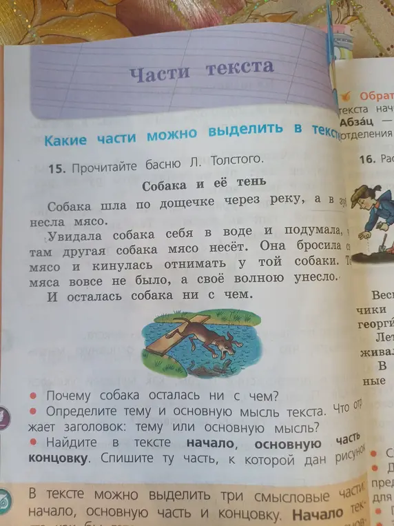 Ты просишь ответить на вопросы по басне Л. Толстого: почему собака осталась ни с чем, определить тему и основную мысль текста и найти в тексте начало, основную часть и концовку