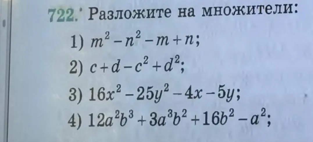 Помоги мне разложить на множители выражения m² - n² - m + n