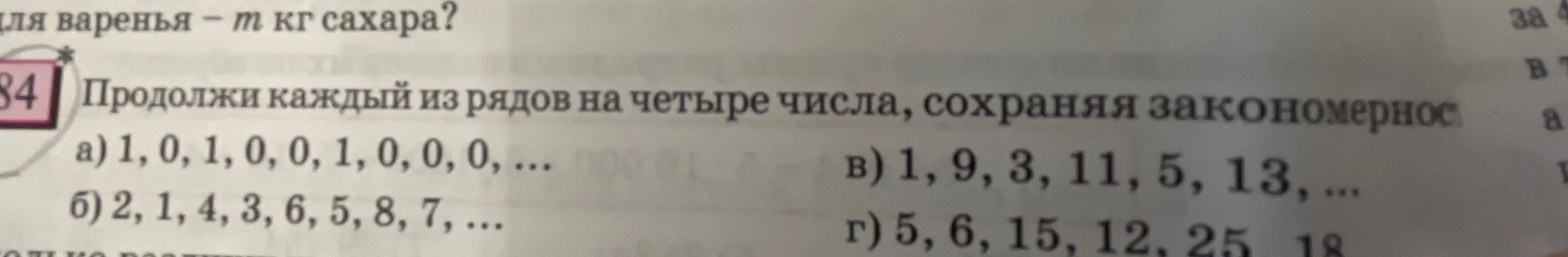 Продолжи каждый из рядов чисел на четыре числа, сохраняя закономерность
