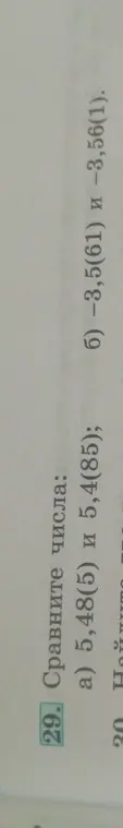 Ты просишь сравнить числа 5,48(5) и 5,4(85)