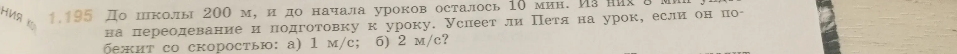 Успеет ли Петя на урок, если до школы 200 м, до начала уроков 10 мин, из них 8 мин уйдёт на переодевание, а скорость бега составляет 1 м/с и 2 м/с?