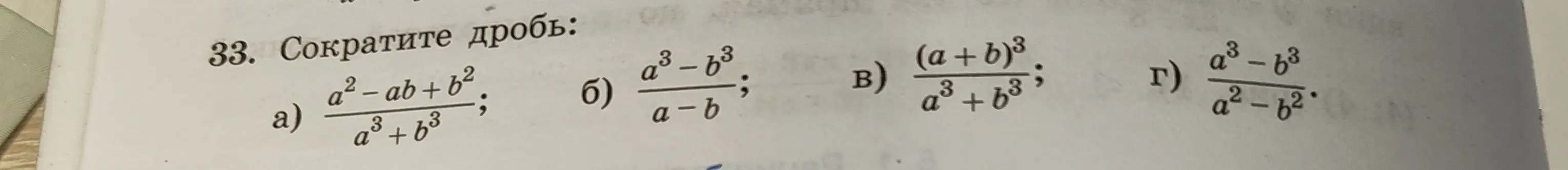Можешь сократить дроби: a) (a²-ab+b²)/(a³+b³); б) (a³-b³)/(a-b); в) (a+b)³/((a³+b³); г) (a³-b³)/(a²-b²)