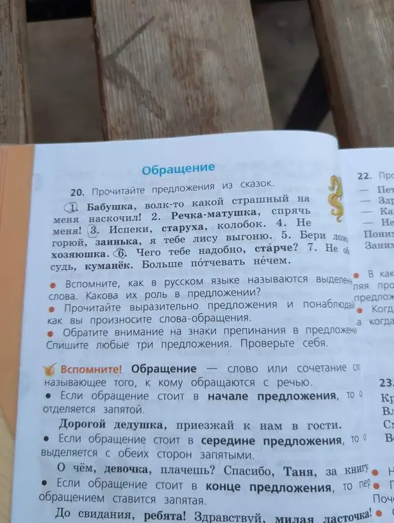 Прочитай предложения из сказок и найди обращения