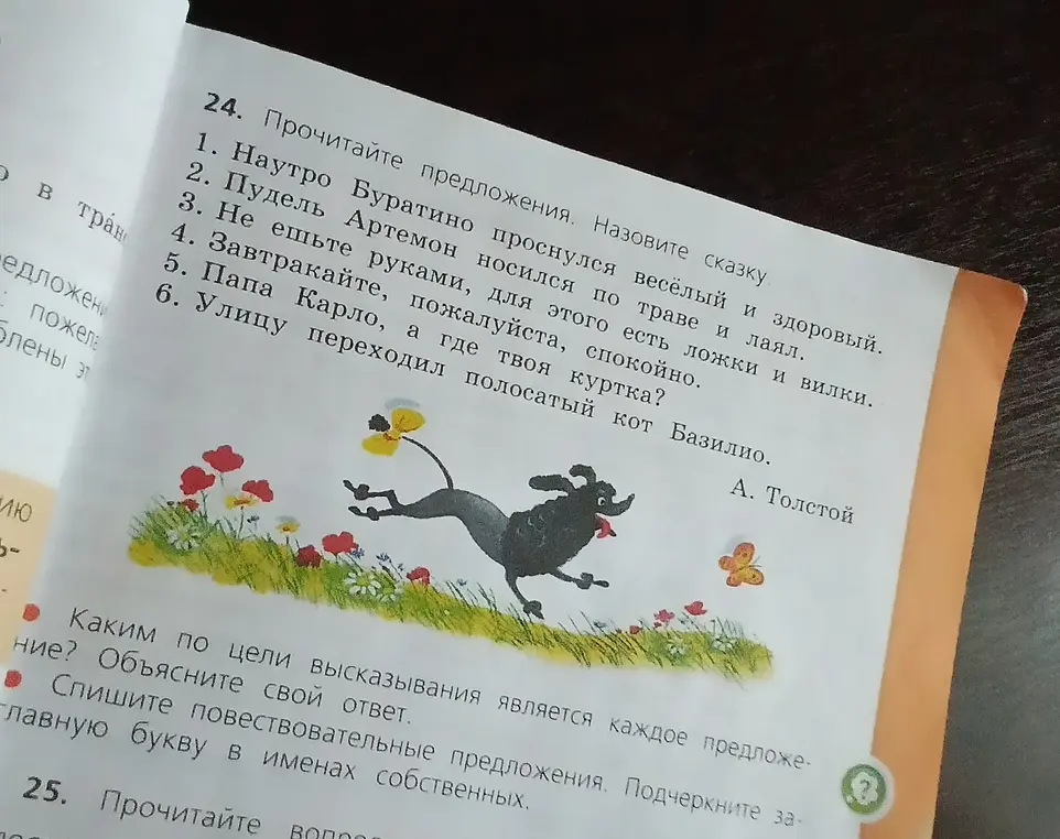 Определи, каким по цели высказывания является каждое предложение в упражнении 24