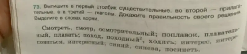 Выпиши в первый столбик существительные, во второй — прилагательные, а в третий — глаголы. Выдели в словах корни