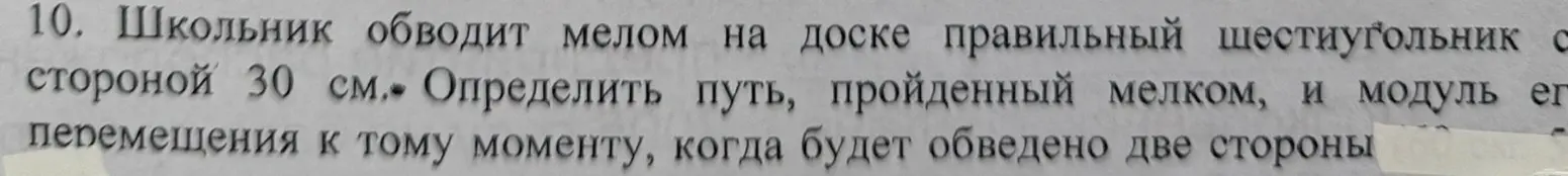 Ты просишь определить путь, пройденный мелком, и модуль его перемещения к тому моменту, когда будет обведено две стороны правильного шестиугольника со стороной 30 см
