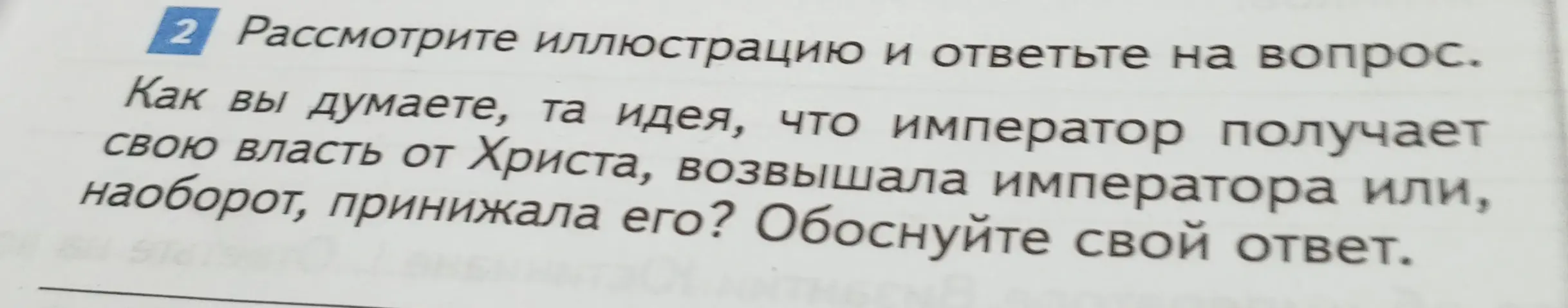Ты спрашиваешь, возвышала или принижала императора идея, что он получает свою власть от Христа