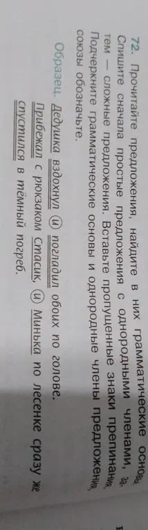 Помоги мне найти грамматические основы в предложении, спишите сначала простые предложения с однородными членами, затем сложные предложения в упражнении 72 на странице 32.