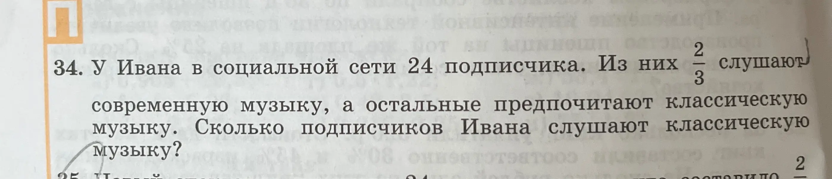 Ты просишь меня вычислить, сколько подписчиков Ивана в социальной сети слушают классическую музыку, если всего у него 24 подписчика, и \(\frac{2}{3}\) из них слушают современную музыку.