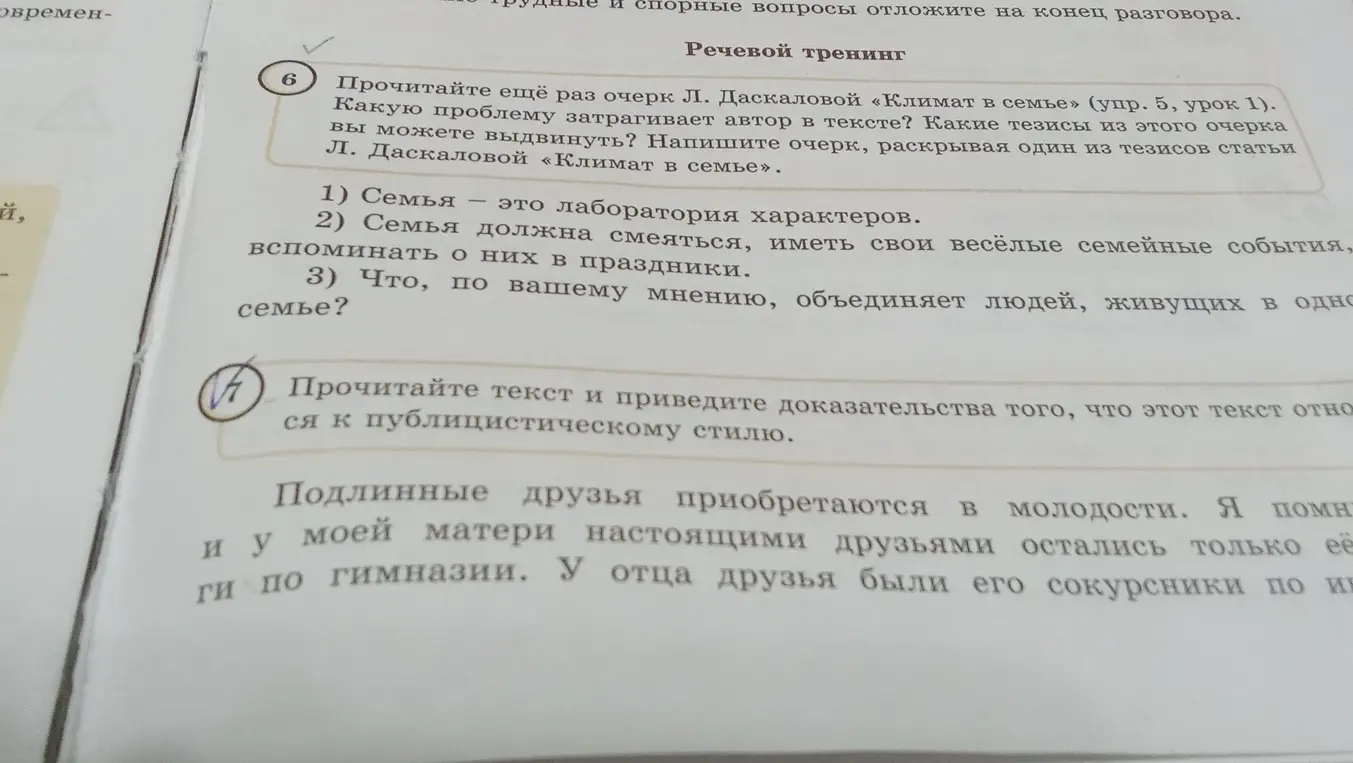 Прочитай еще раз очерк Л. Даскаловой «Климат в семье» (упр. 5, урок 1). Какую проблему затрагивает автор в тексте?
