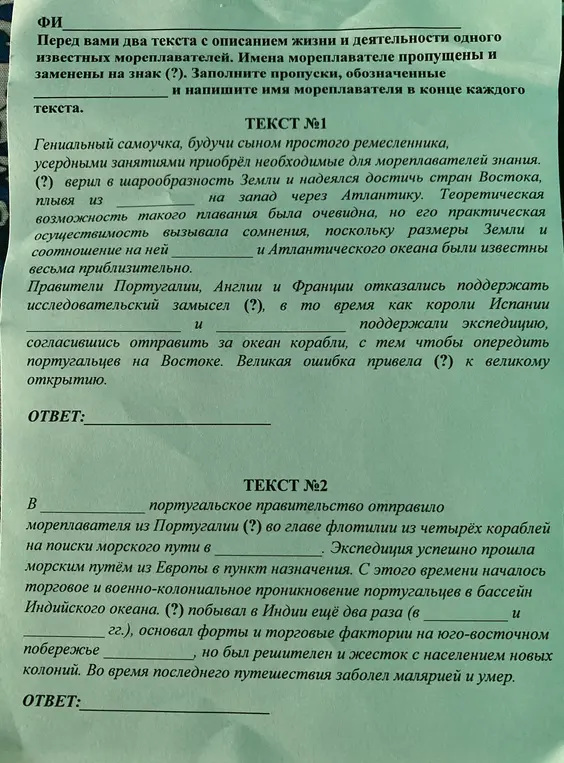 Заполни пропуски, обозначенные знаком вопроса, и напиши имя мореплавателя в конце каждого текста