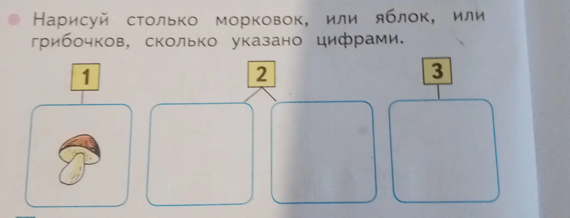 Ты просишь нарисовать столько морковок, яблок или грибочков, сколько указано цифрами.