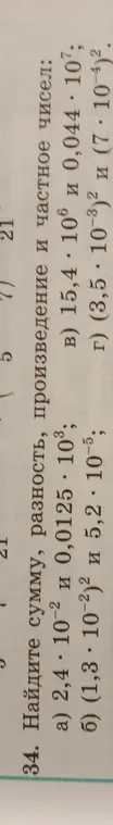 Найди сумму, разность, произведение и частное чисел 2,4 * 10^-2 и 0,0125 * 10^3