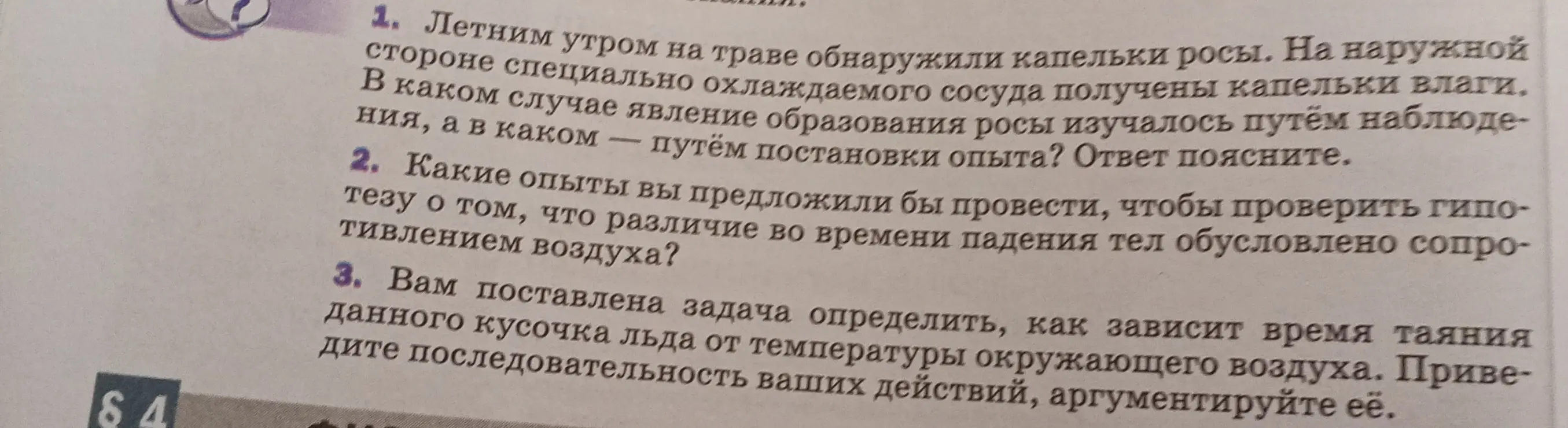 Ты просишь объяснить, в каком случае образование росы изучается путём наблюдения, а в каком — путём постановки опыта.