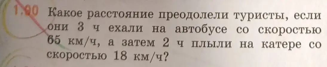 Вычисли, какое расстояние преодолели туристы, если они 3 часа ехали на автобусе со скоростью 65 км/ч, а затем 2 часа плыли на катере со скоростью 18 км/ч?