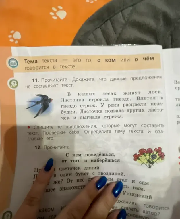 Объясни, почему данные предложения не составляют текст. Спиши предложения, которые могут составить текст. Определите тему текста и озаглавьте его