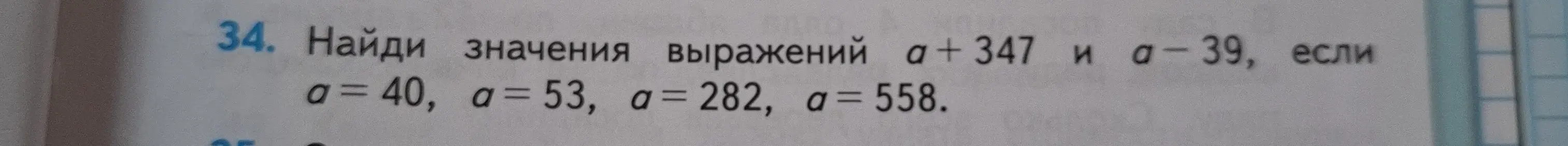 Ты просишь найти значения выражений a + 347 и a - 39, если a = 40.