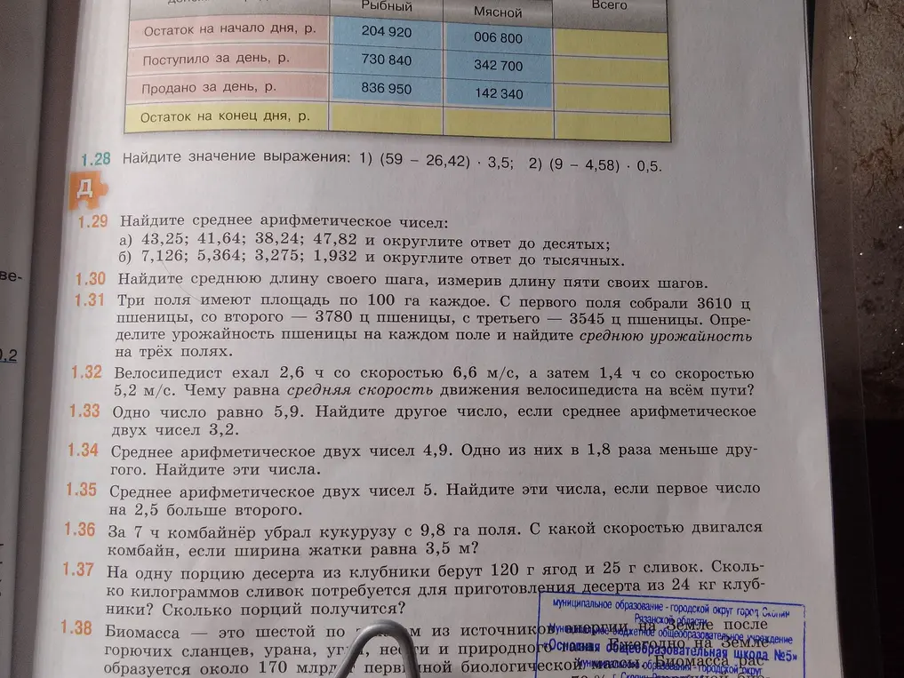 Можешь помочь мне найти значения выражений, среднее арифметическое чисел, урожайность пшеницы на каждом поле, среднюю скорость движения велосипедиста, другое число, если среднее арифметическое двух чисел известно?