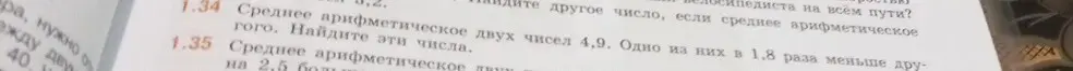 Найди другое число, если среднее арифметическое двух чисел равно 4,9, одно из них в 1,8 раза меньше другого