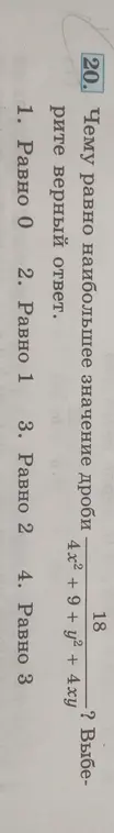 Чему равно наибольшее значение дроби \frac{18}{4x^2 + 9 + y^2 + 4xy}?