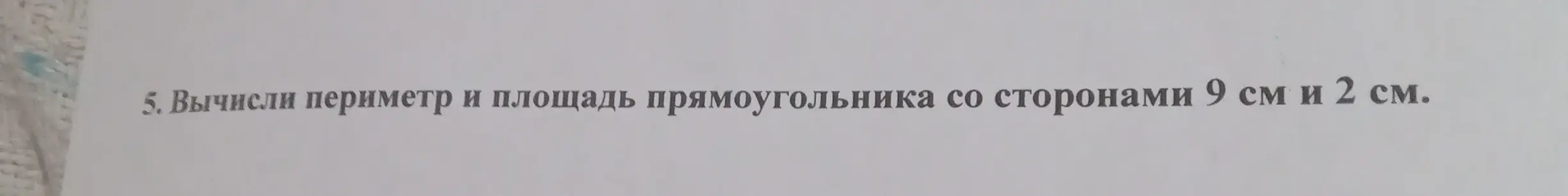 Вычисли периметр и площадь прямоугольника со сторонами 9 см и 2 см